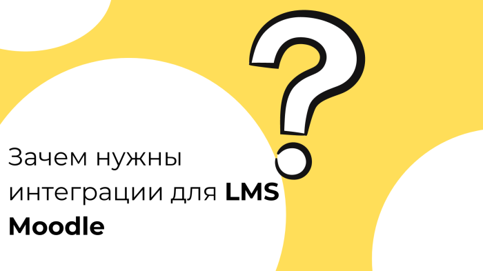 Зачем нужны интеграции для LMS Moodle