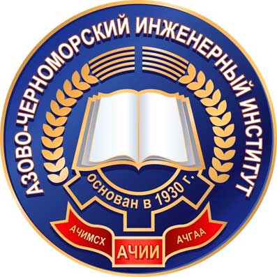 Азово-Черноморский инженерный институт
