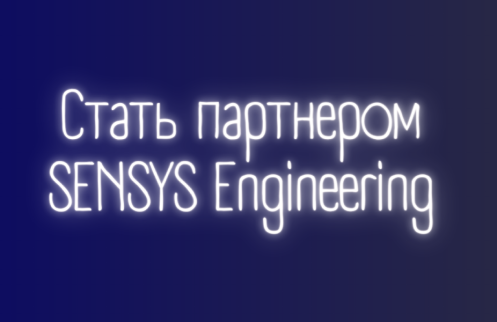 Стать партнером SENSYS Engineering