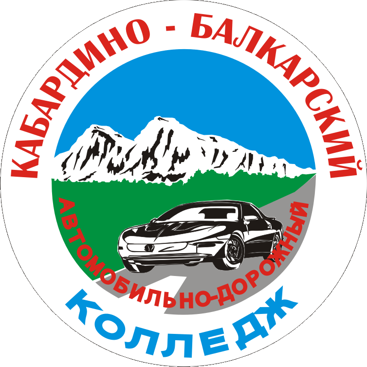 Кабардино-Балкарский автомобильно-дорожный колледж