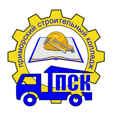 Приморский строительный колледж