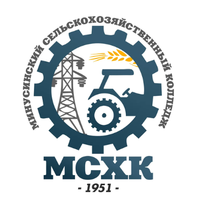 Минусинский сельскохозяйственный колледж