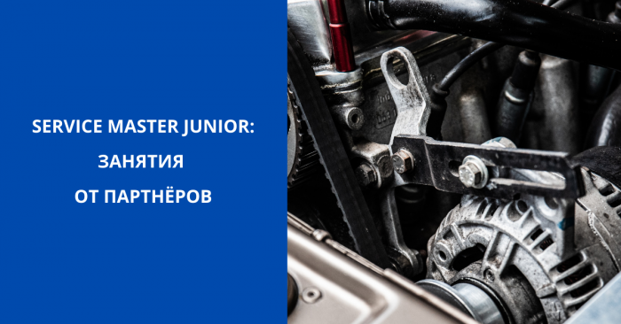 SERVICE MASTER JUNIOR “Автомобильный техник” 2021: занятия от партнёров