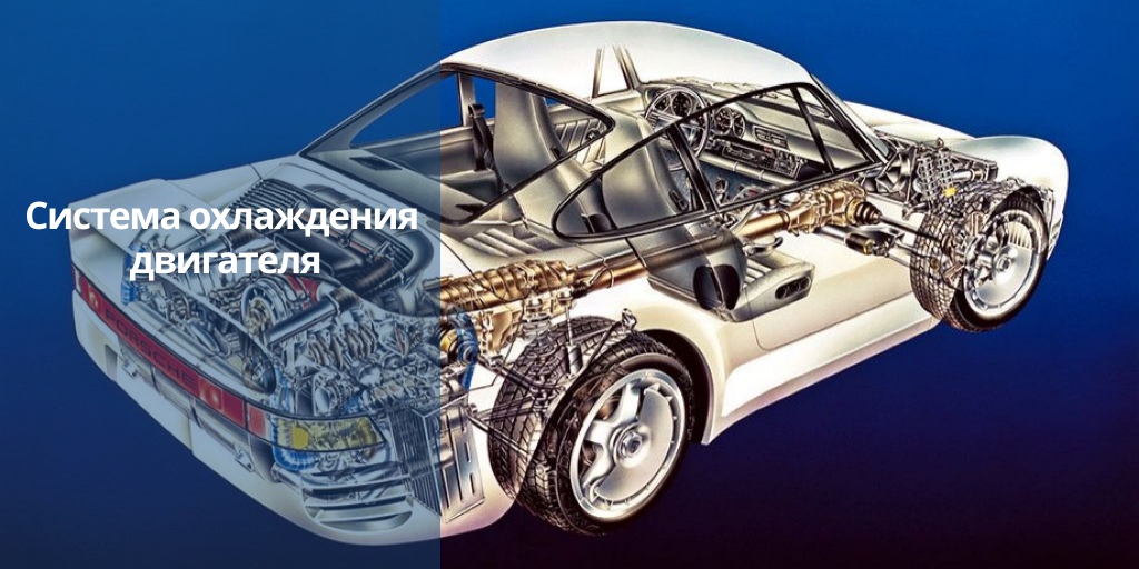 Как работает система охлаждения автомобильного двигателя