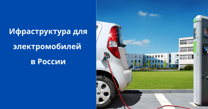 70 тысяч заправочных станций для электромобилей в России. Когда появится такая инфраструктура? 