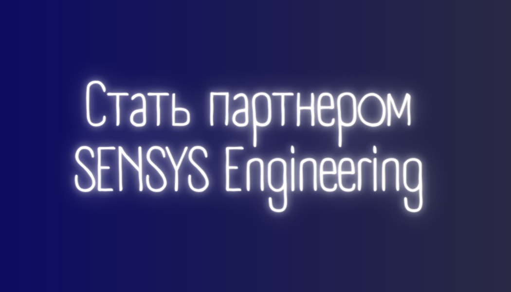Стать партнером SENSYS Engineering