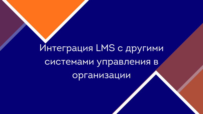 Интеграция LMS с другими системами управления в организации