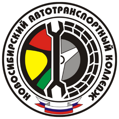  Новосибирский автотранспортный колледж