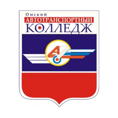 Омский автотранспортный колледж