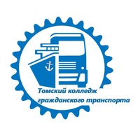 Томский колледж гражданского транспорта 