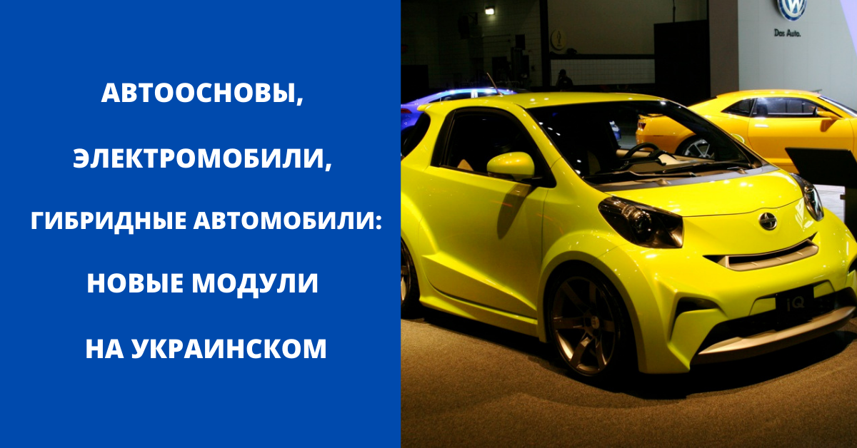 Автоосновы, гибридные автомобили, электромобили: новые модули на украинском языке