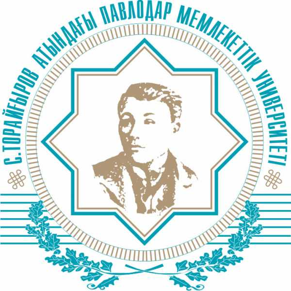 Павлодарский университет имени С.Торайгырова