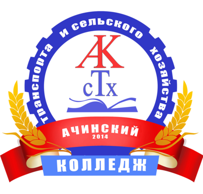 Ачинский колледж транспорта и сельского хозяйства