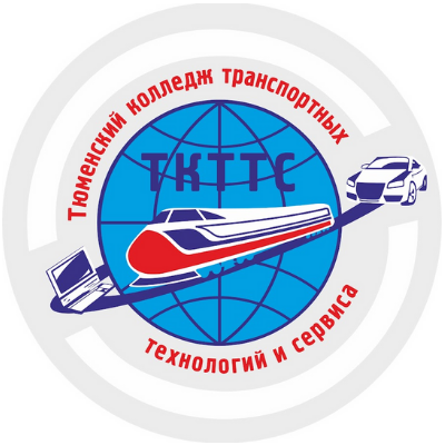 Тюменский колледж транспортных технологий и сервиса