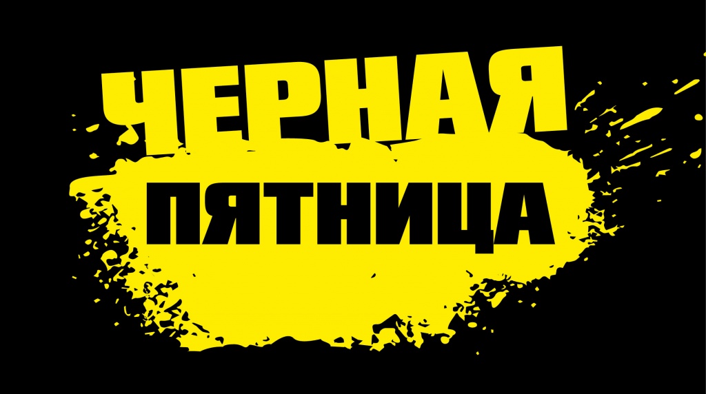 черная пятница в SENSYS.jpg черная пятница в SENSYS.jpg