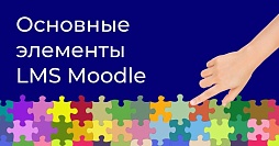 Элементы курса Moodle