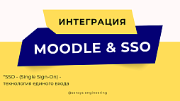 Интеграция LMS Мoodle с SSO (Single Sign-on)