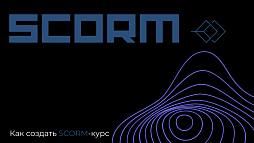   Что такое SCORM, и как создать SCORM-курс?