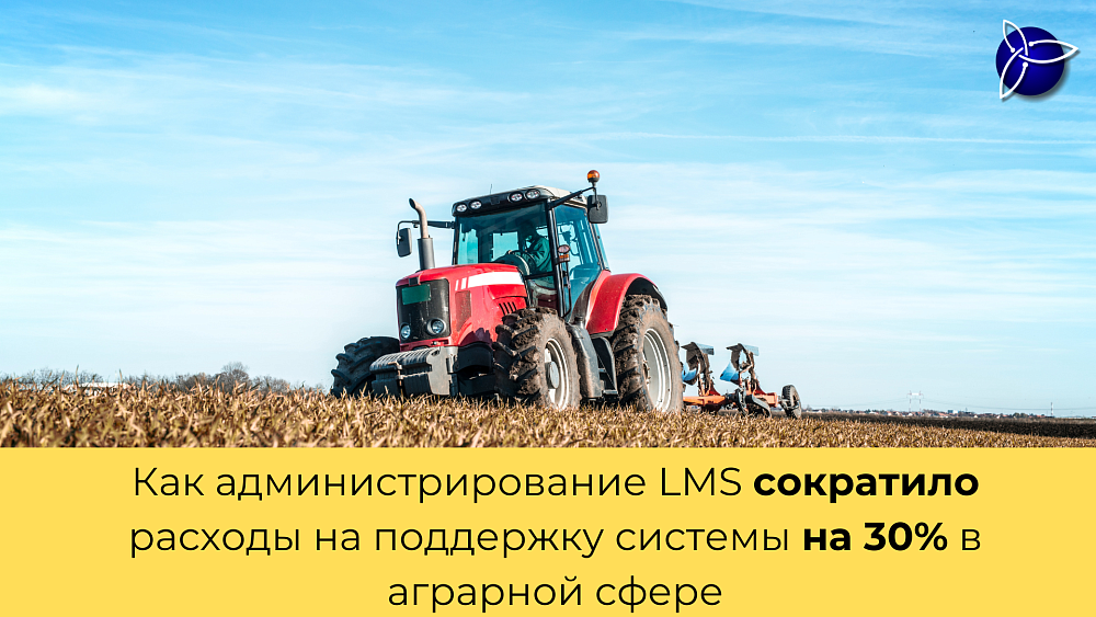 Как администрирование LMS помогло сократить расходы на 30% и ускорить обучение сотрудников