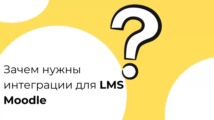 Зачем нужны интеграции для LMS Moodle