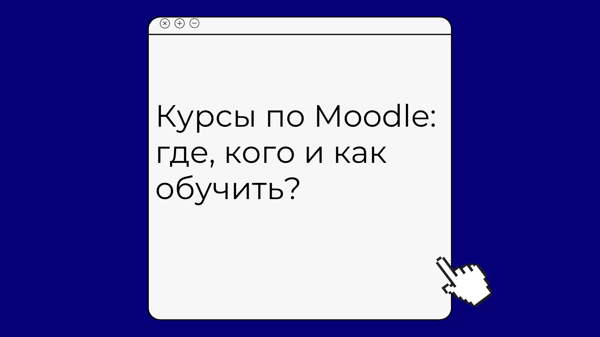 Курсы по преподаванию с помощью Moodle и администрированию: где, чему и как обучают Курсы по преподаванию с помощью Moodle и администрированию: где, чему и как обучают