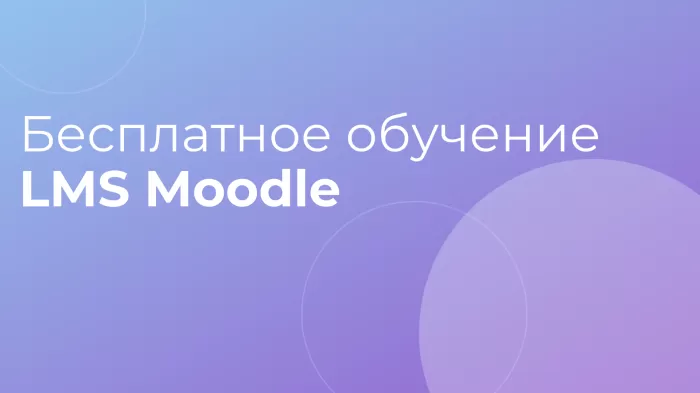Бесплатное обучение LMS Moodle