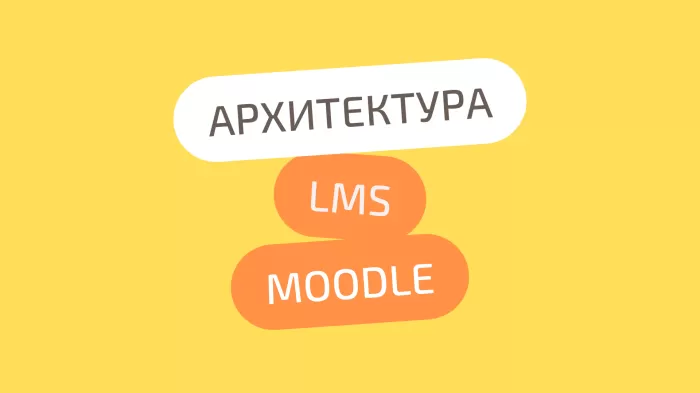 Архитектура LMS Moodle: Как построена система изнутри.