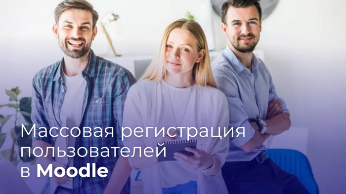 Массовая регистрация пользователей в Moodle