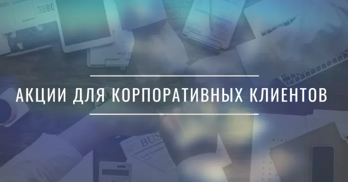 Акция для корпоративных клиентов