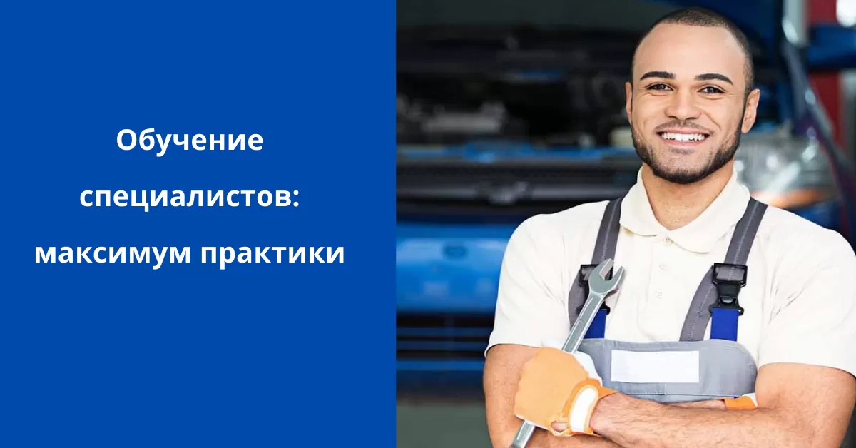 Обучение специалистов: максимум практики Обучение специалистов: максимум практики