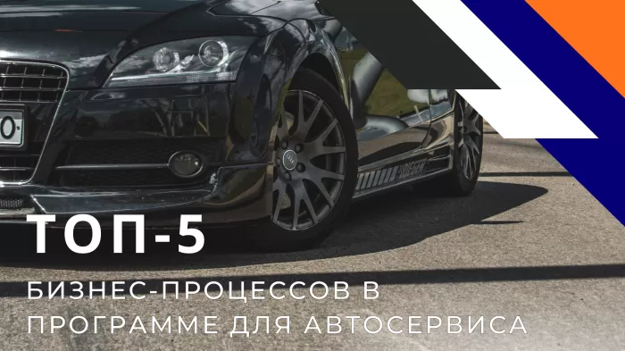 ТОП бизнес-процессов, которые можно автоматизировать в автосервисе с помощью Moodle