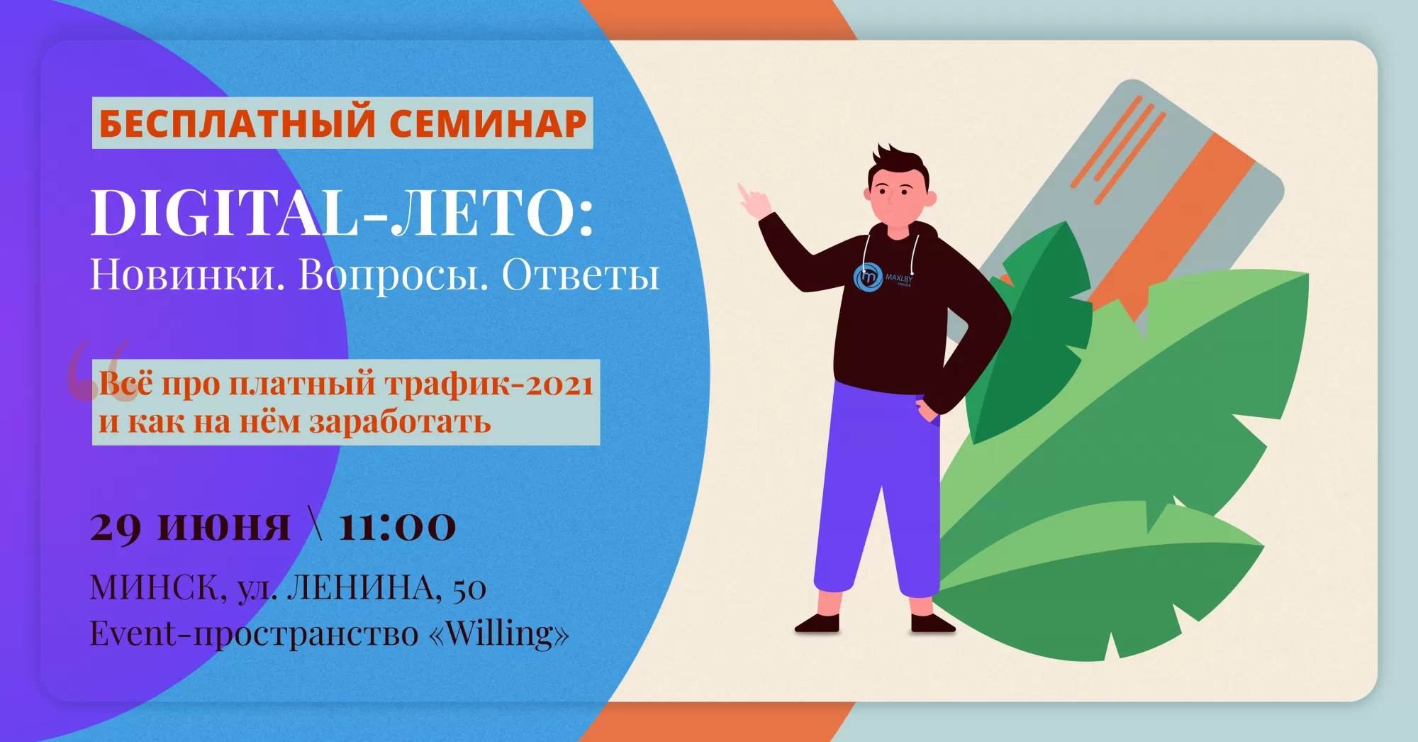 ОФЛАЙН-СЕМИНАР "DIGITAL-ЛЕТО: Новинки. Вопросы. Ответы. Всё про платный трафик-2021 и как на нём заработать" ОФЛАЙН-СЕМИНАР "DIGITAL-ЛЕТО: Новинки. Вопросы. Ответы. Всё про платный трафик-2021 и как на нём заработать"