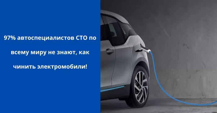 97% автоспециалистов СТО по всему миру не знают, как чинить электромобили!