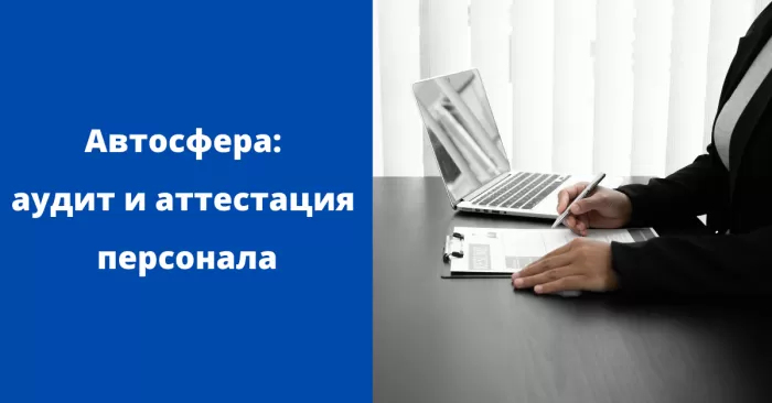Автосфера: аудит и аттестация персонала
