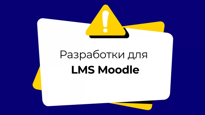 Разработки для Moodle: создаем блоки Moodle с помощью HTML