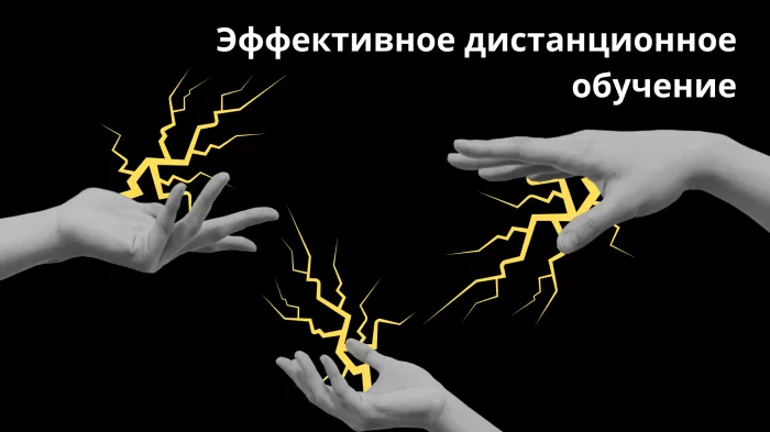 Эффективное дистанционное обучение