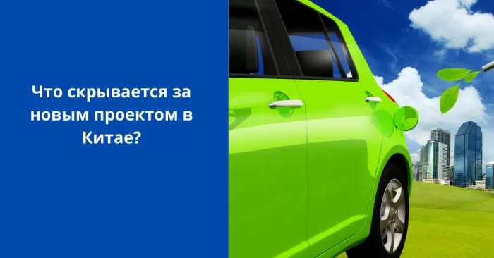 Что скрывается за новым проектом в Китае?