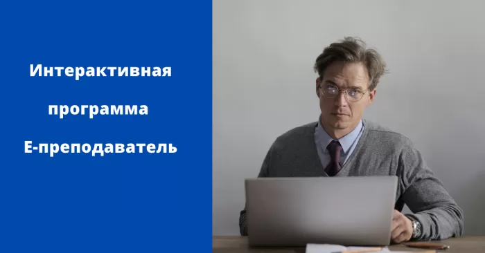 Уже скоро! Электронная интерактивная программа "E-преподаватель"