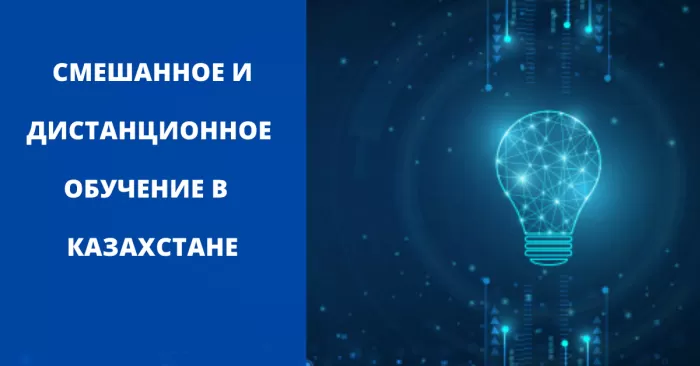 Новый семестр в Казахстане: смешанное и дистанционное обучение