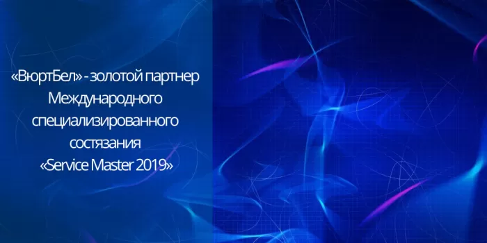 «ВюртБел» - золотой партнер Международного специализированного состязания «Service Master 2019»