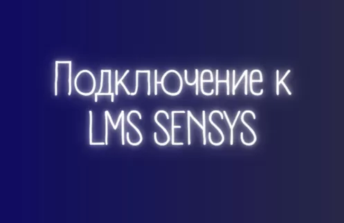  Подключение к LMS SENSYS