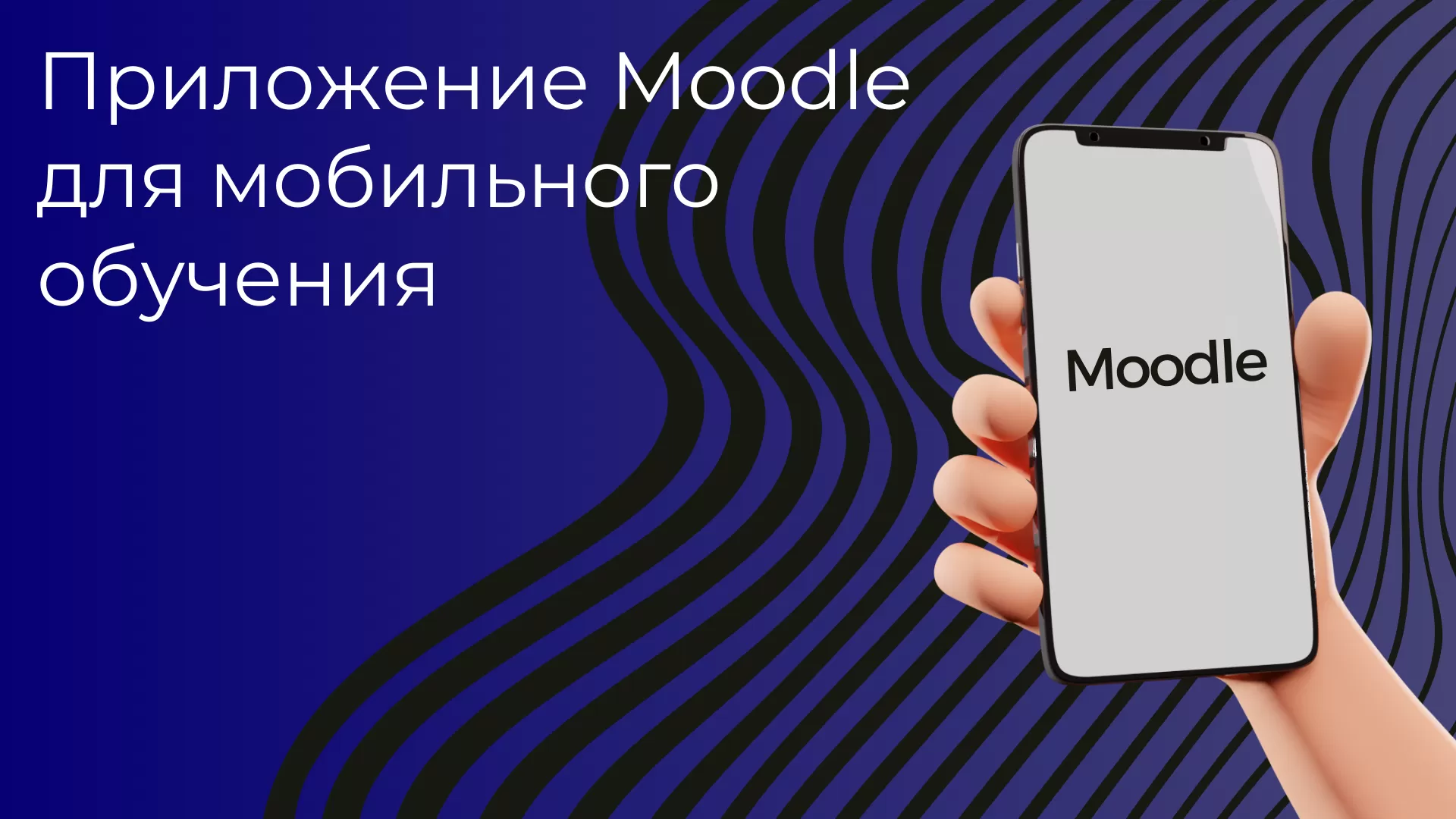 Мобильное приложение Moodle