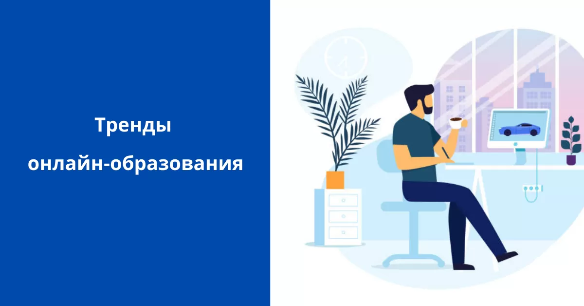 Тренды онлайн-образования 2021 года Тренды онлайн-образования 2021 года