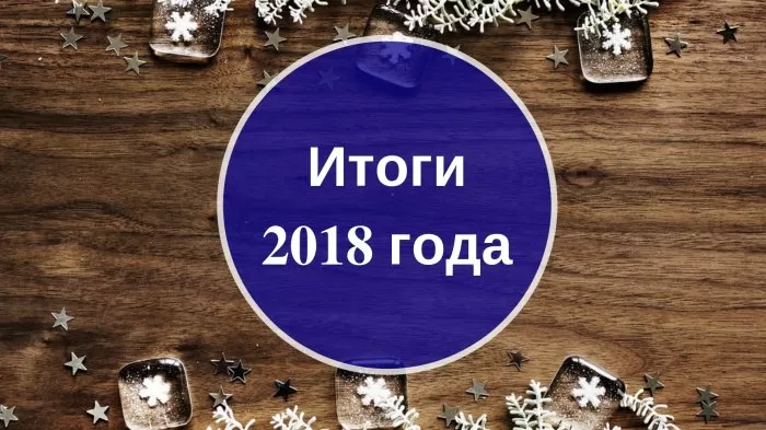 Итоги 2018 года