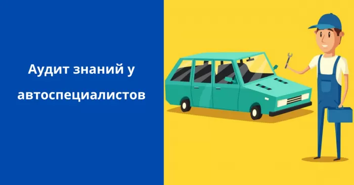 Аудит автоспециалистов