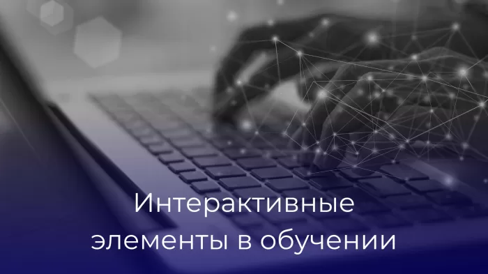 Как в обучение внедрить интерактивные элементы?