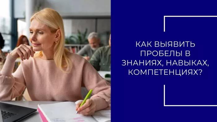 Как выявить пробелы в знаниях, навыках, компетенциях?