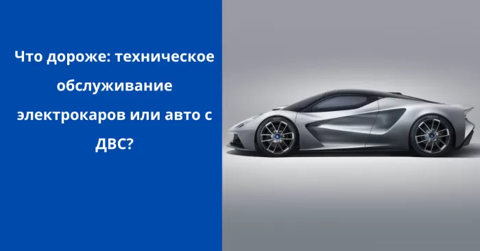 Что дороже: техническое обслуживание электрокаров или авто с ДВС?
