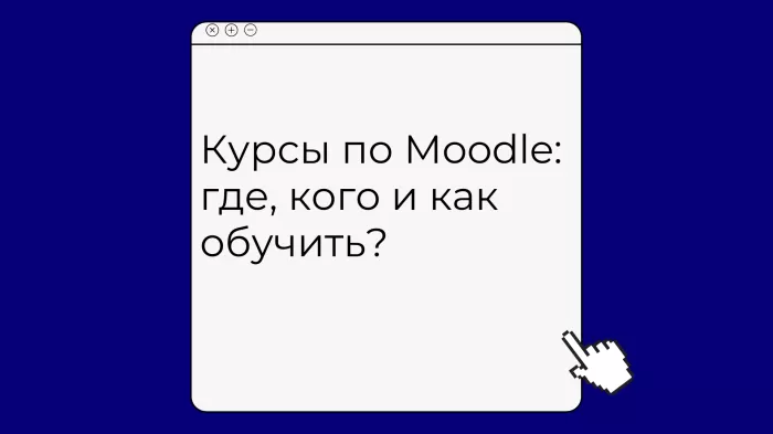 Курсы по преподаванию с помощью Moodle и администрированию: где, чему и как обучают