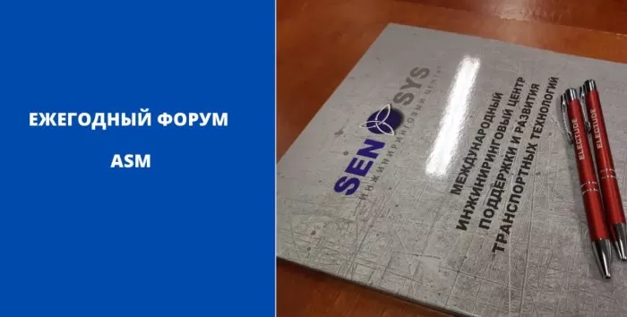 Ежегодный форум ASM